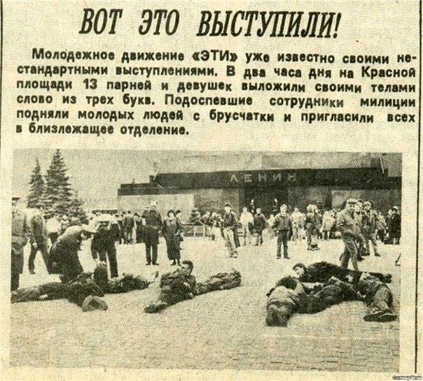 Вырезки из газеты «Московский комсомолец» о выступлении движения «ЭТИ» на Красной площади в 1991 году
