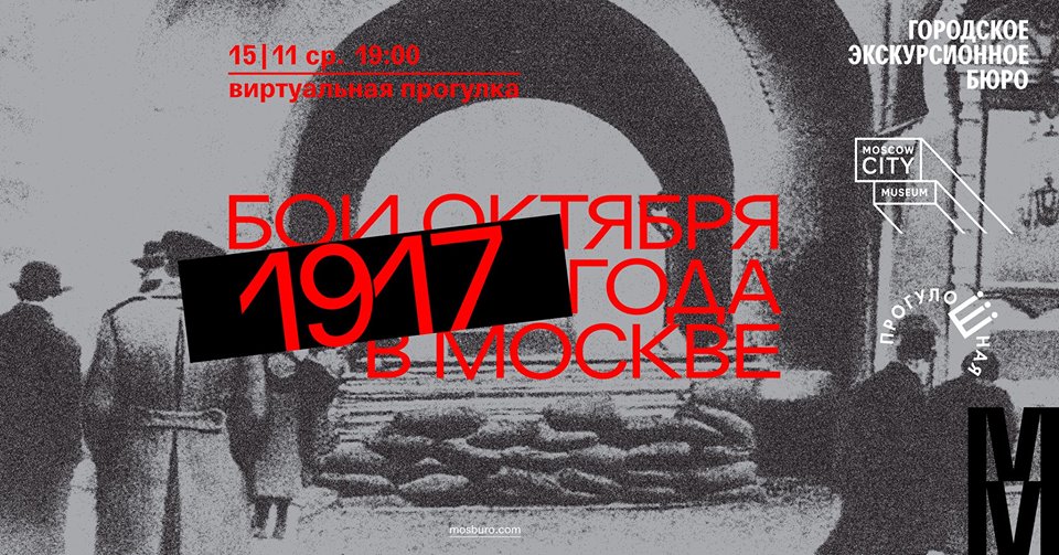 Москва. Октябрь. 1917