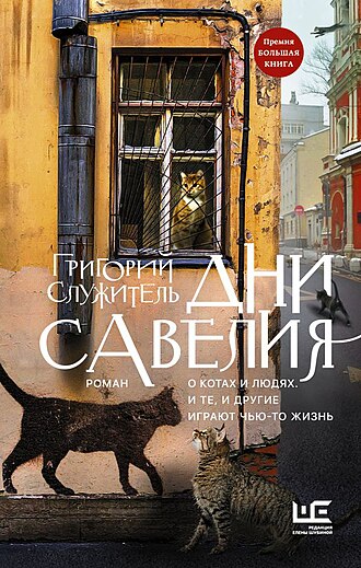 Дни Савелия. Григорий Служитель