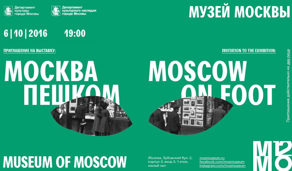 Выставка Москва Пешком