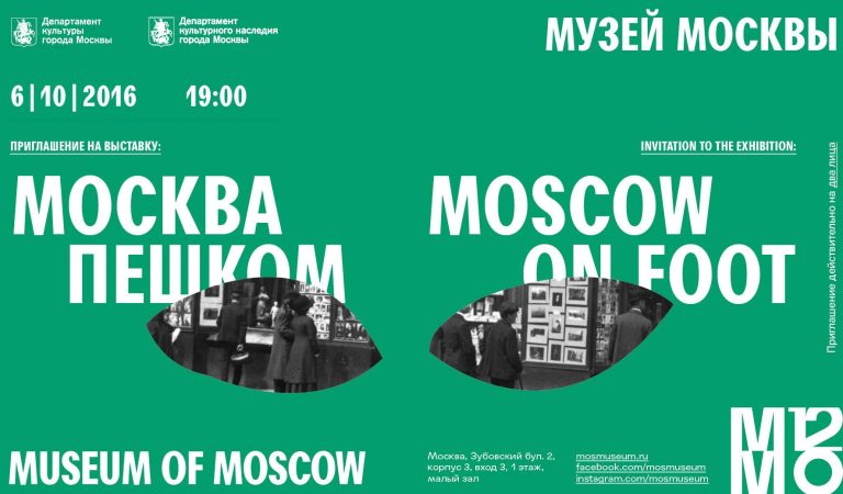 Выставка Москва Пешком