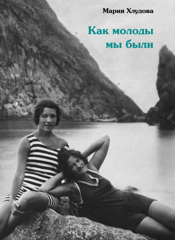 Как молоды мы были. Обложка