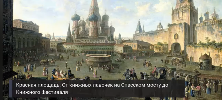 Красная площадь: От книжных лавочек на Спасском мосту до Книжного Фестиваля