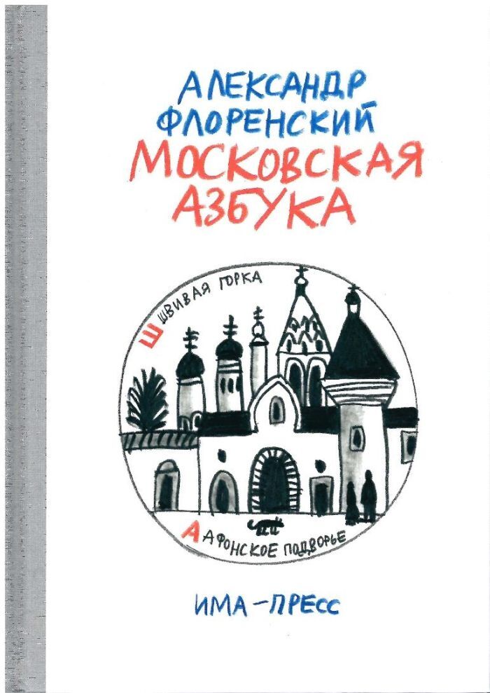 МОСКОВСКАЯ АЗБУКА