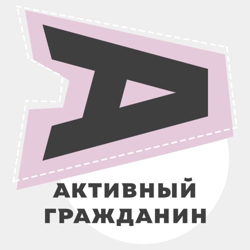 активный_гражданин