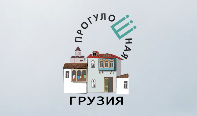 ПрогулоШная.Грузия.Видео.