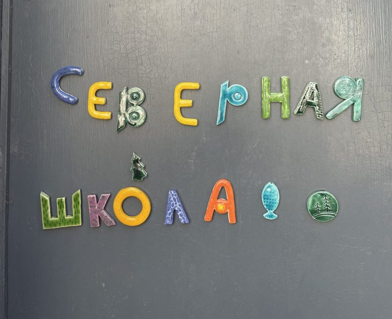 Северная Школа