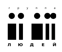 Группа Людей