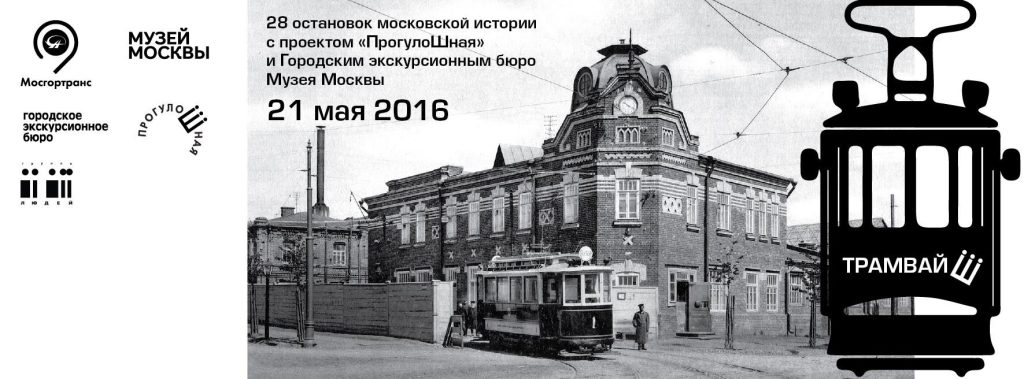 Афиша экскурсии Трамвай номер семь