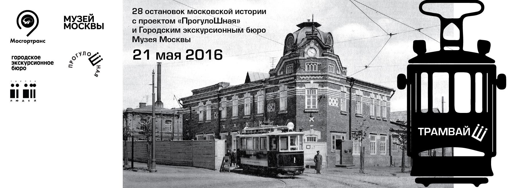 Афиша экскурсии Трамвай номер семь