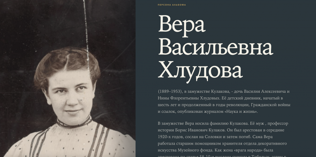 Биографии. Вера Васильевна Хлудова
